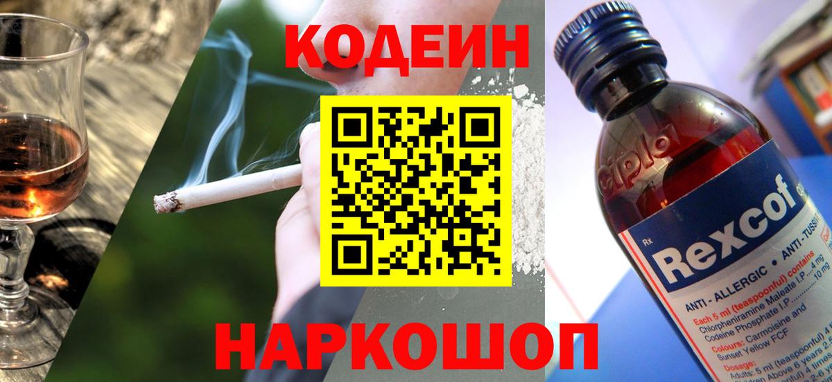 Кодеин напиток Lean (лин) Серпухов